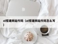 太原ai搭建网站代码（ai搭建网站代码怎么写）