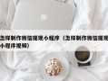 太原怎样制作微信提现小程序（怎样制作微信提现小程序视频）