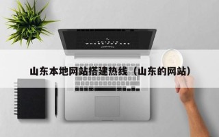 太原山东本地网站搭建热线（山东的网站）