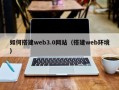 太原如何搭建web3.0网站（搭建web环境）