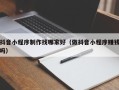 太原抖音小程序制作找哪家好（做抖音小程序赚钱吗）
