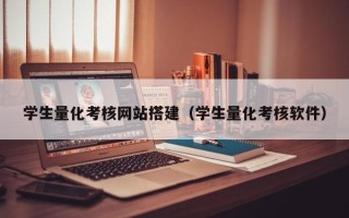 太原学生量化考核网站搭建（学生量化考核软件）
