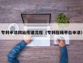 太原专利申请网站搭建流程（专利在线平台申请）