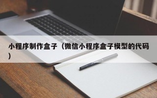 太原小程序制作盒子（微信小程序盒子模型的代码）