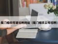 太原厦门婚庆搭建招聘网站（厦门婚庆公司招聘）