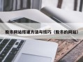 太原股市网站搭建方法与技巧（股市的网站）