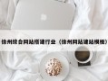 太原徐州综合网站搭建行业（徐州网站建站模板）