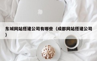太原东城网站搭建公司有哪些（成都网站搭建公司）