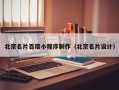 太原北京名片百度小程序制作（北京名片设计）