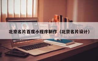 太原北京名片百度小程序制作（北京名片设计）