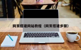 太原网页搭建网站教程（网页搭建步骤）