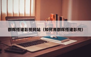 太原群辉搭建影视网站（如何用群晖搭建影院）