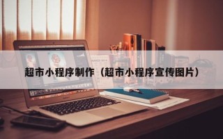 太原超市小程序制作（超市小程序宣传图片）
