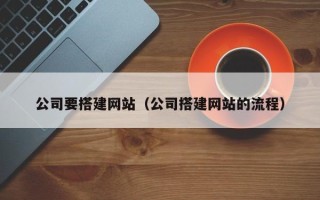太原公司要搭建网站（公司搭建网站的流程）